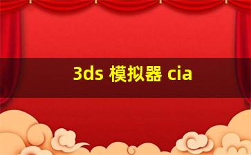 3ds 模拟器 cia